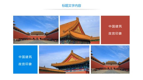 唯美故宫印象故宫旅游古典建筑PPT模板