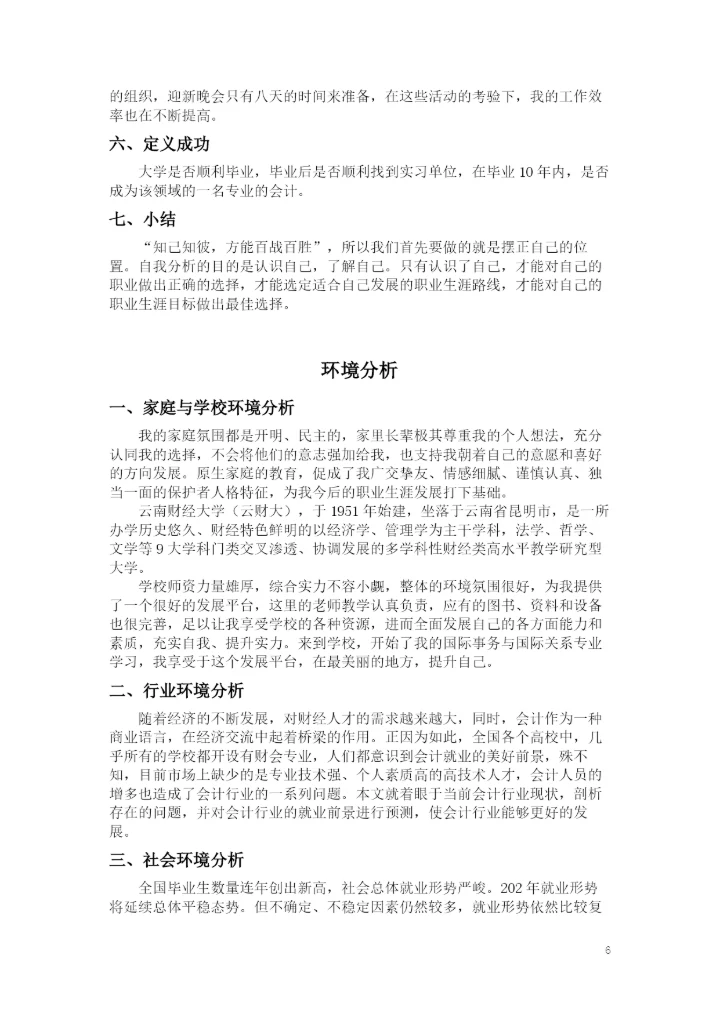 11页5100字财务管理专业职业生涯规划.docx