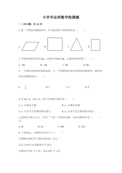 小学毕业班数学检测题及完整答案（网校专用）.docx