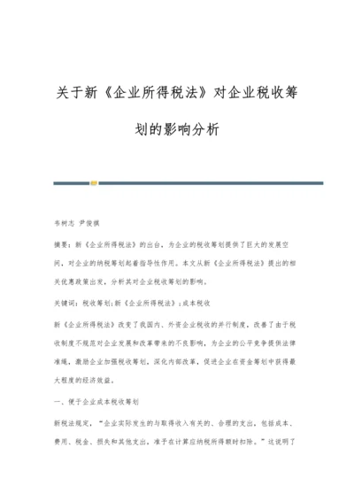 关于新《企业所得税法》对企业税收筹划的影响分析.docx