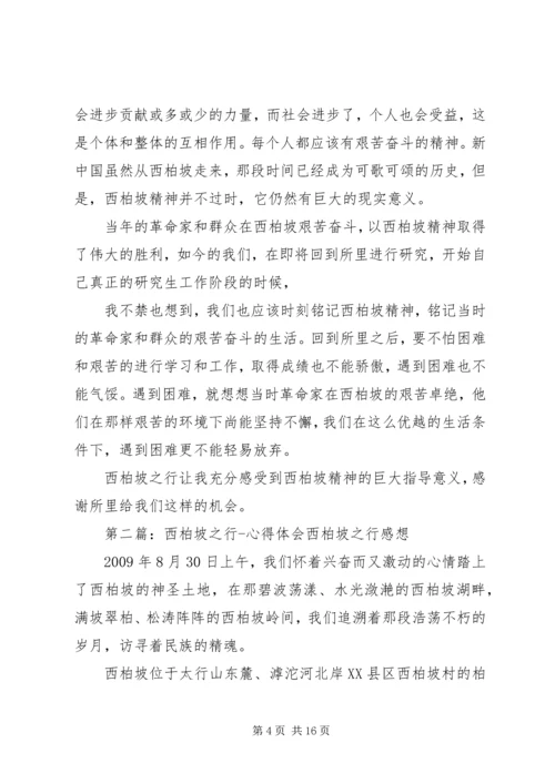 西柏坡之行心得体会 (2).docx