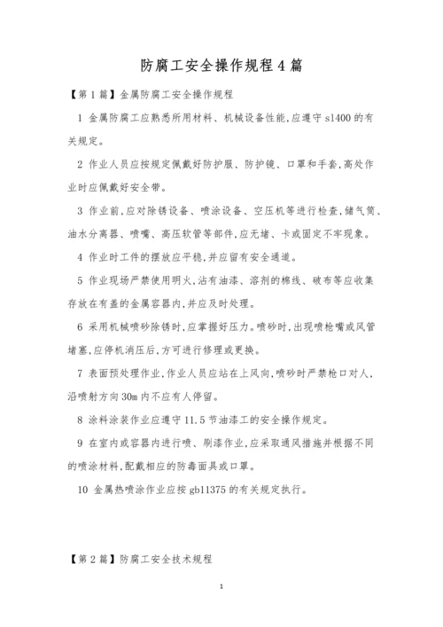 防腐工安全操作规程4篇.docx