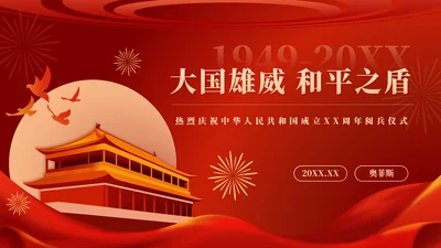 红色中国风党政阅兵PPT单页