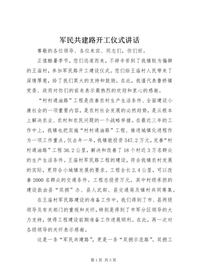 军民共建路开工仪式讲话 (9).docx