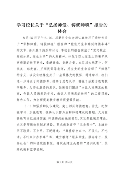学习校长关于“弘扬师爱、铸就师魂”报告的体会.docx