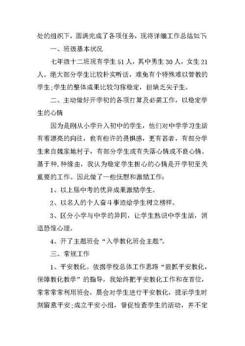 2020初一班主任教学工作总结范文