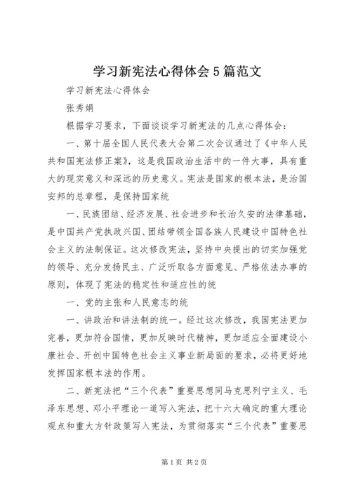 学习新宪法心得体会5篇范文精编.docx