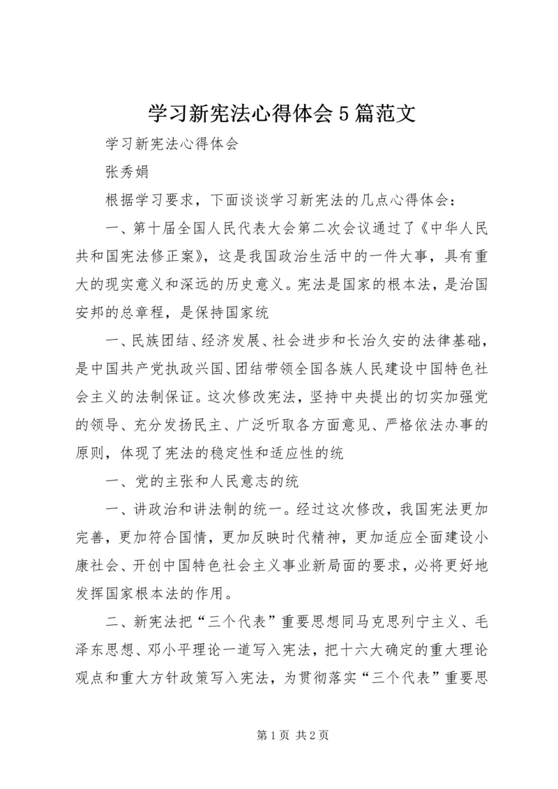 学习新宪法心得体会5篇范文精编.docx