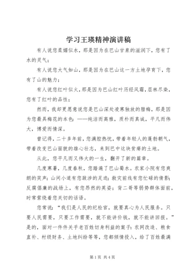 学习王瑛精神演讲稿.docx