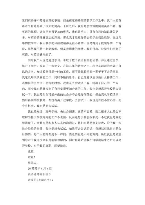 英语老师辞职信.docx