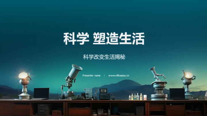 科学 塑造生活
