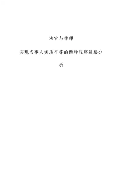 法官与律师：实现当事人实质平等的两种程序进路分析