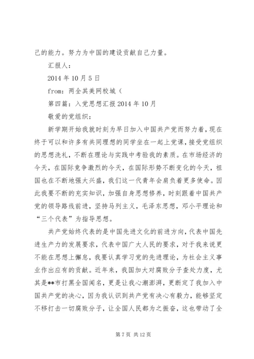 第一篇：思想汇报XX年10月.docx