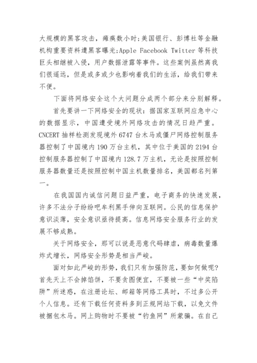 网络安全的优秀演讲稿5篇.docx