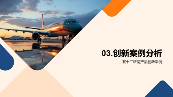 双十二旅游创新策略