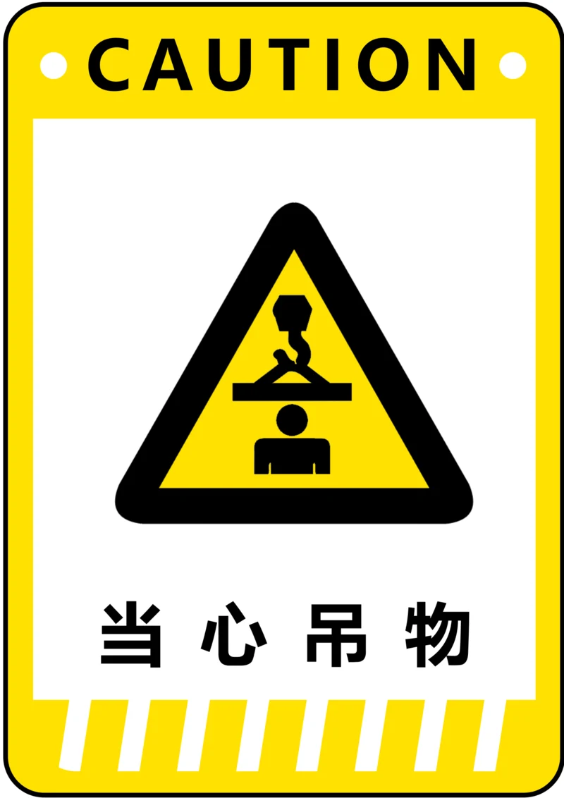 当心吊物警示标识(A4打印)