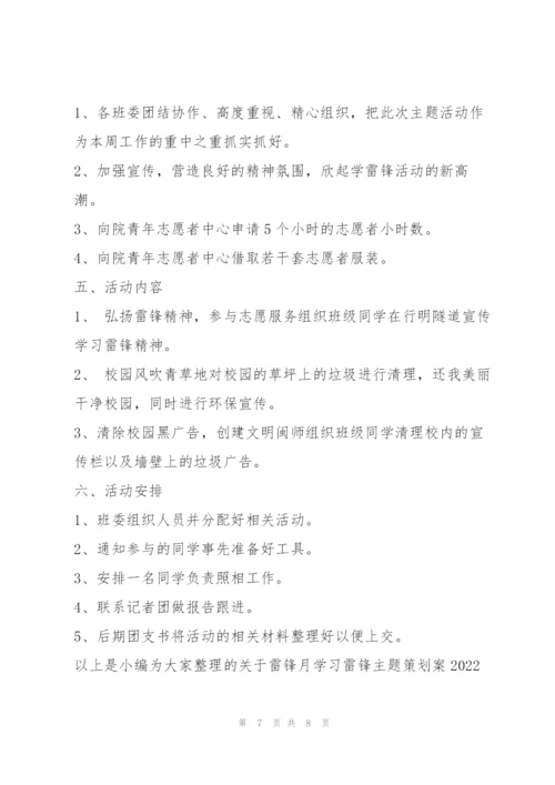 雷锋月学习雷锋主题策划案.docx
