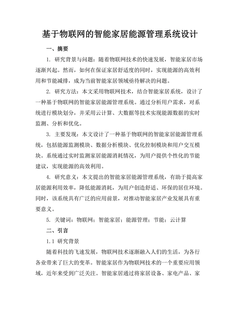 基于物联网的智能家居能源管理系统设计