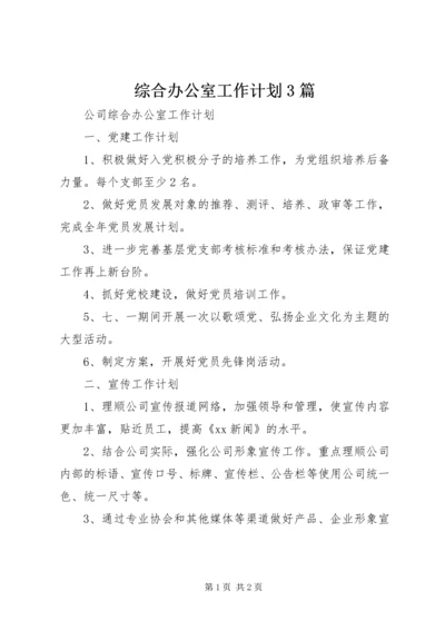 综合办公室工作计划3篇.docx