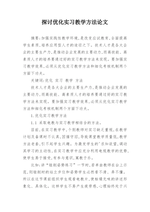 探讨优化实习教学方法论文.docx