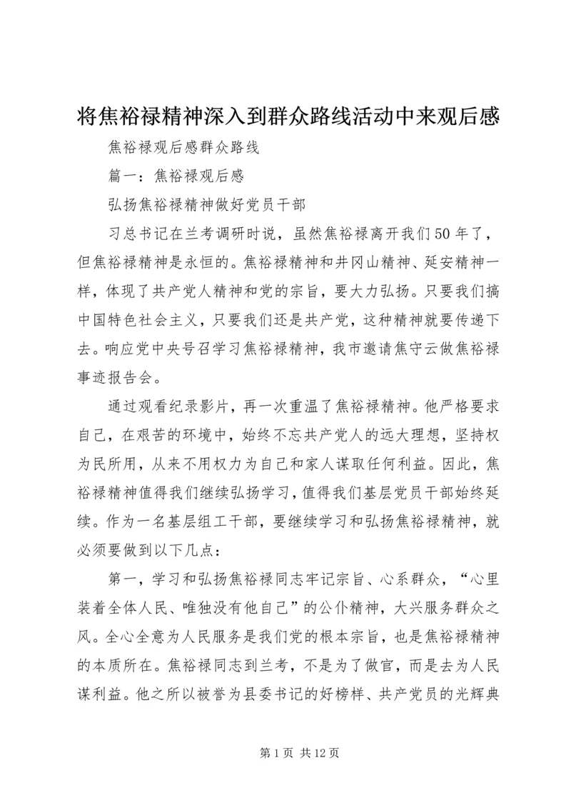 将焦裕禄精神深入到群众路线活动中来观后感 (5).docx