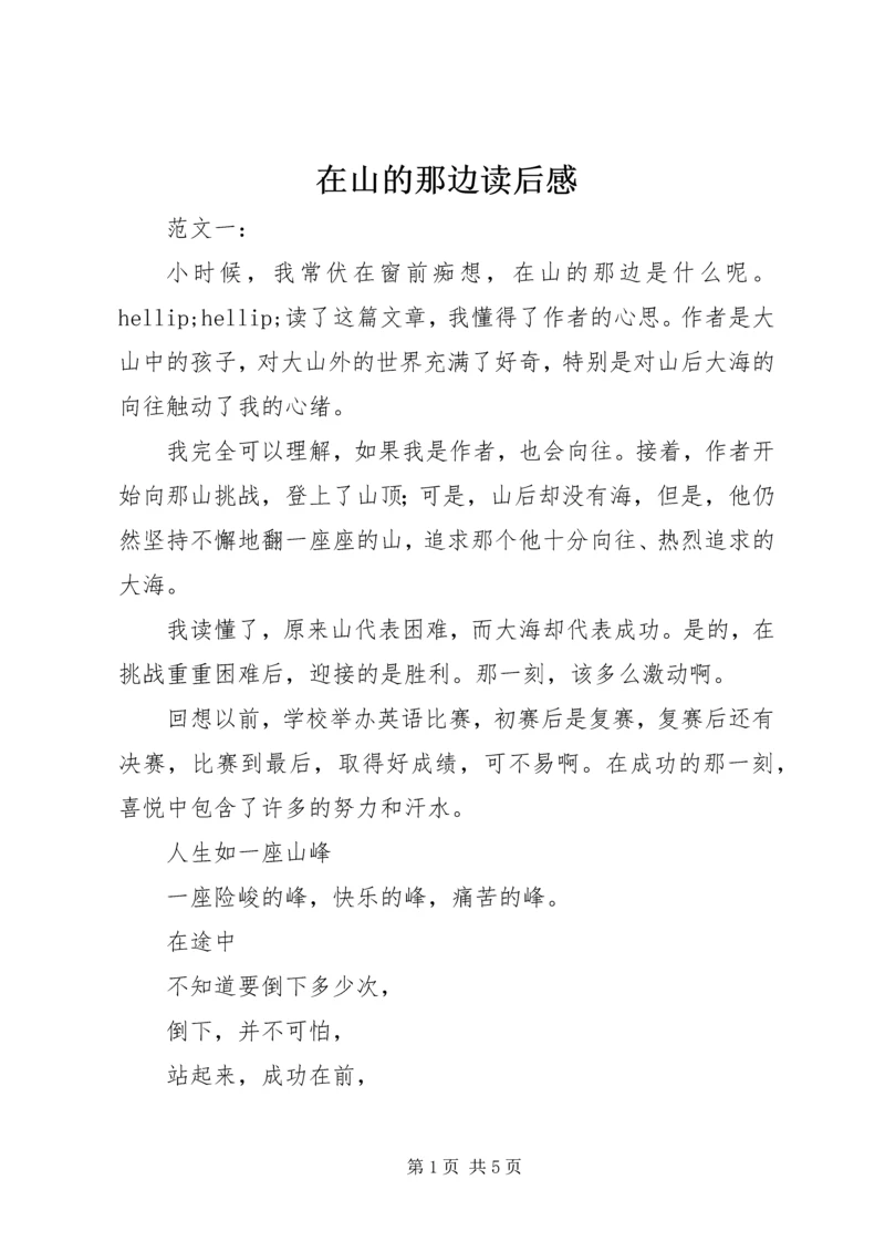 在山的那边读后感 (2).docx