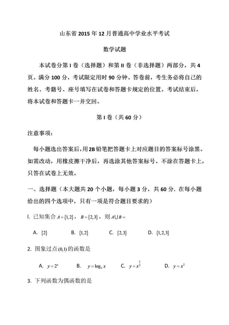 山东省2015年12月普通高中学业水平考试数学试题.docx