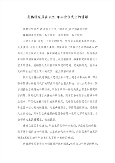 龚鹏研究员在2021年毕业仪式上的讲话