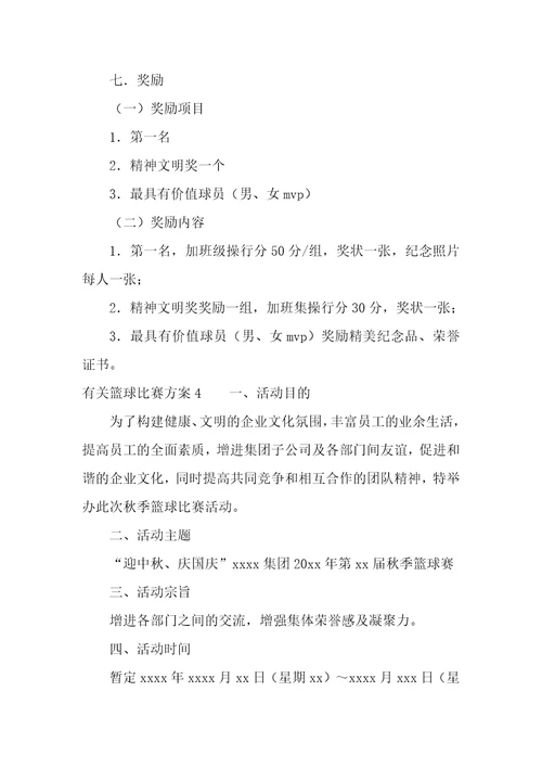 有关篮球比赛方案4篇篮球活动比赛方案