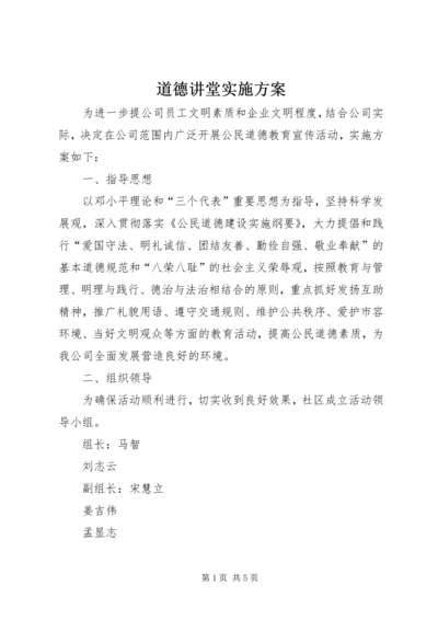 道德讲堂实施方案 (3).docx