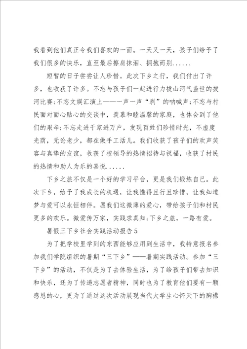 暑假三下乡社会实践活动报告范文