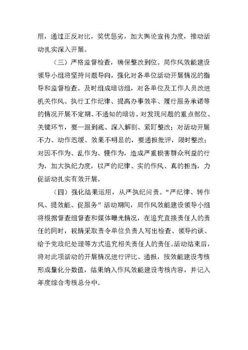 教育系统“严纪律、转作风、提效能、促服务”活动实施方案