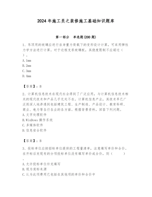 2024年施工员之装修施工基础知识题库精品（考试直接用）.docx