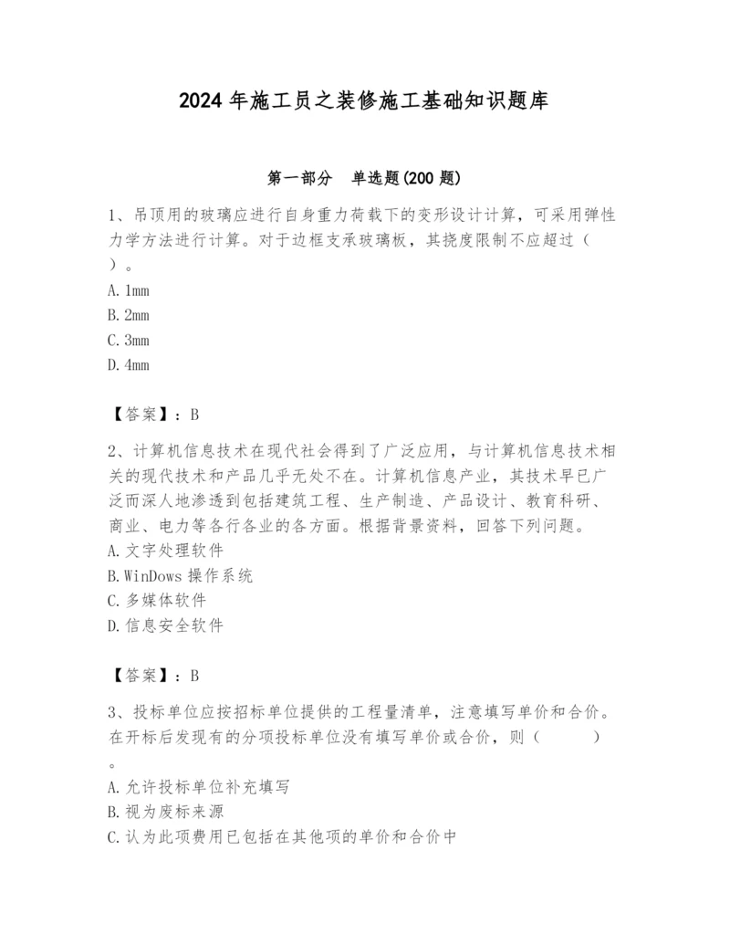 2024年施工员之装修施工基础知识题库精品（考试直接用）.docx