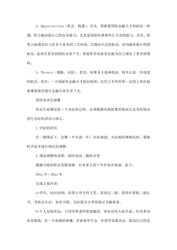 大学生职业规划模板