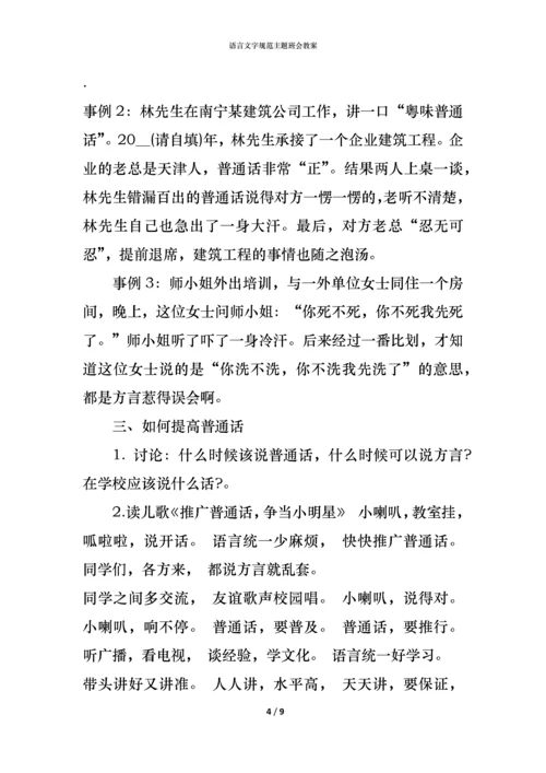 语言文字规范主题班会教案.docx