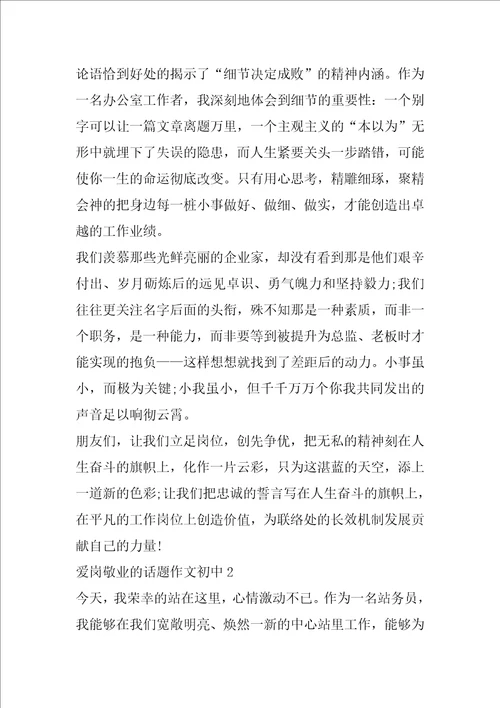 爱岗敬业的话题作文初中合集