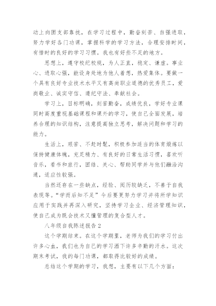 八年级自我陈述报告.docx