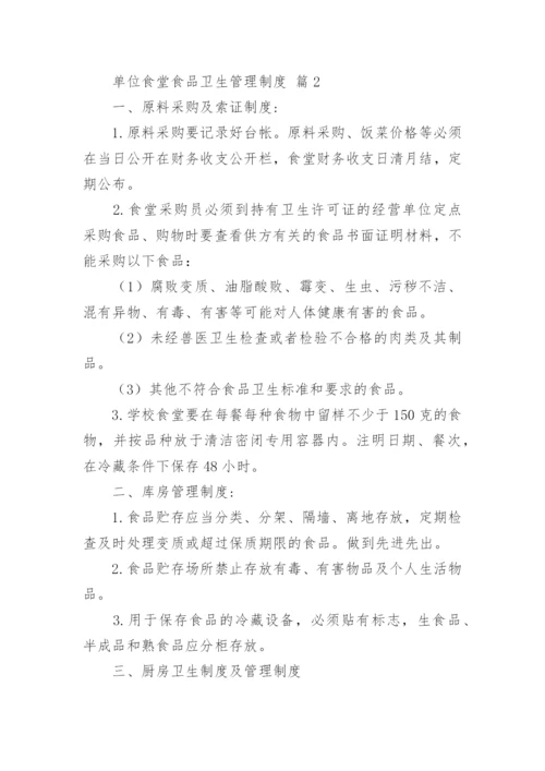 单位食堂食品卫生管理制度.docx