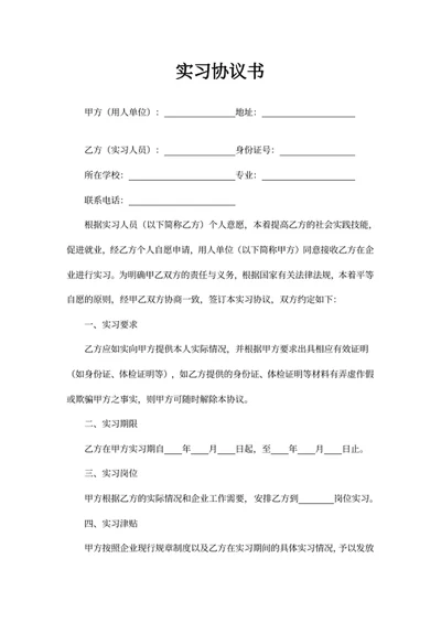 实习协议书