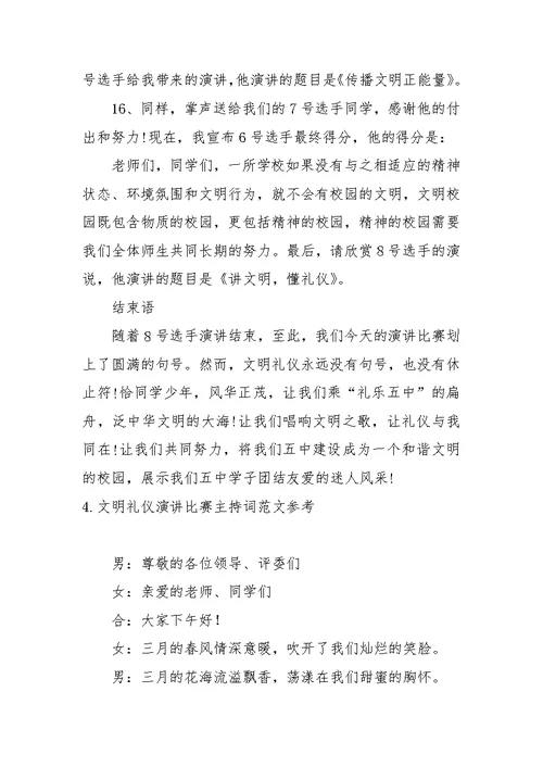 文明礼仪演讲比赛主持词范文参考