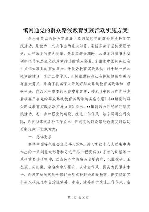 镇网通党的群众路线教育实践活动实施方案.docx