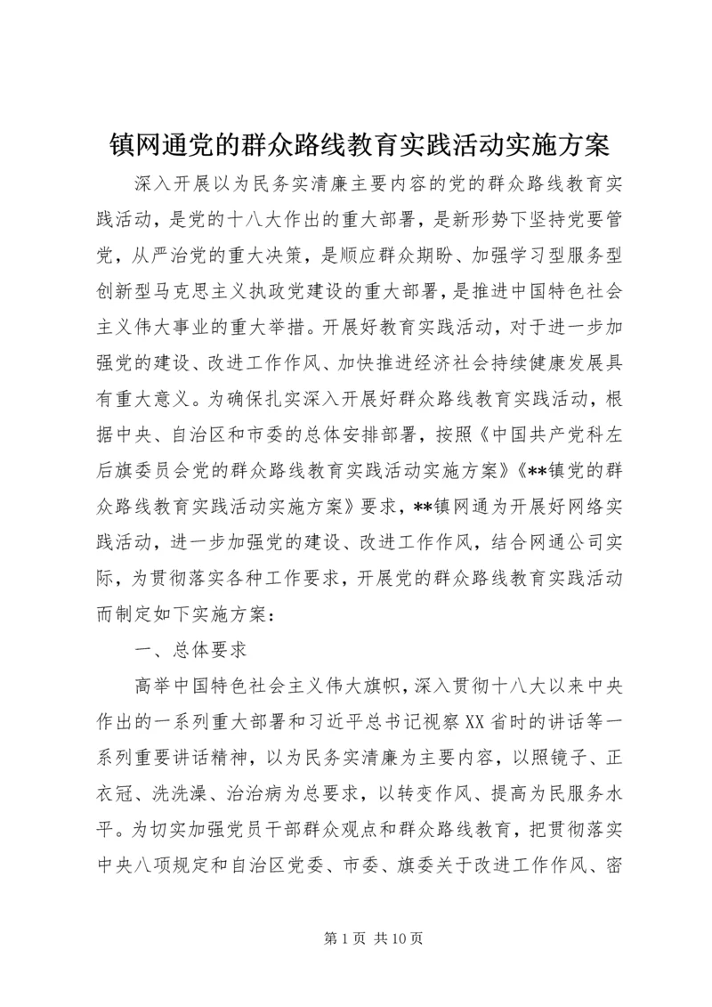 镇网通党的群众路线教育实践活动实施方案.docx