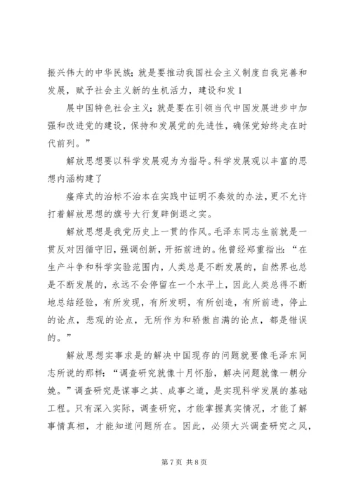 解放思想解决问题科学发展心得体会5篇 (3).docx