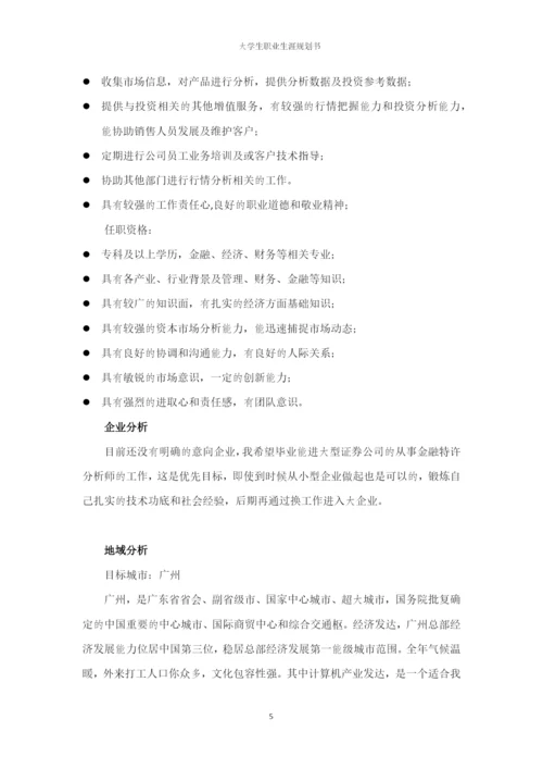 14页5200字金融学专业职业生涯规划.docx