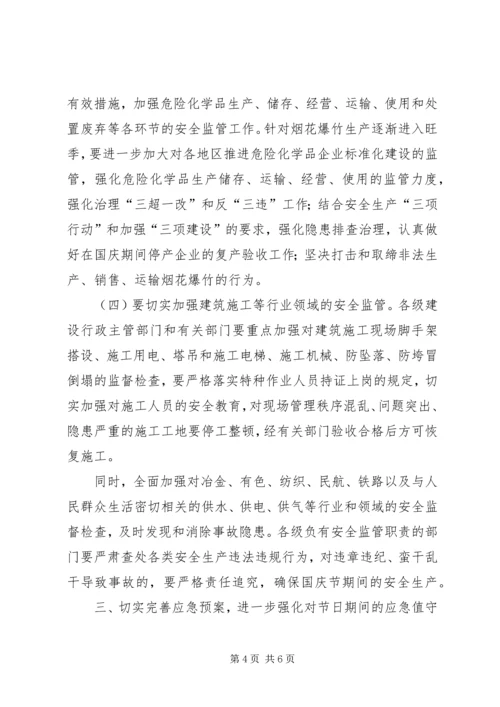 关于国庆节期间安全生产的工作方案.docx