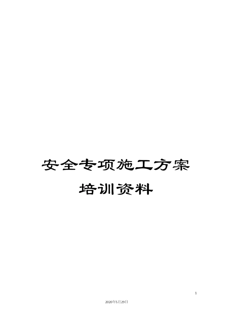 安全专项施工方案培训资料.docx