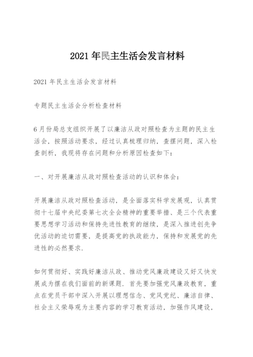 2021年民主生活会发言材料.docx