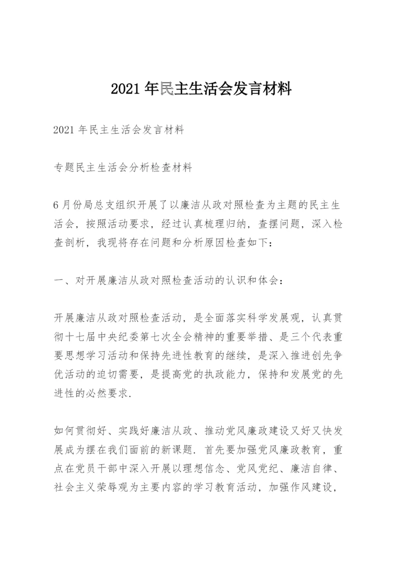 2021年民主生活会发言材料.docx