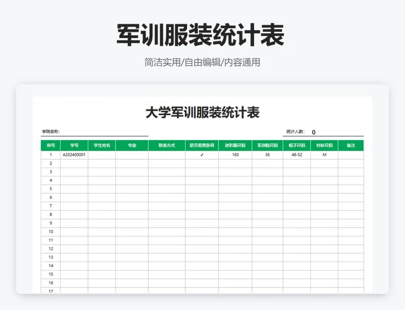 简约绿色军训服装统计表